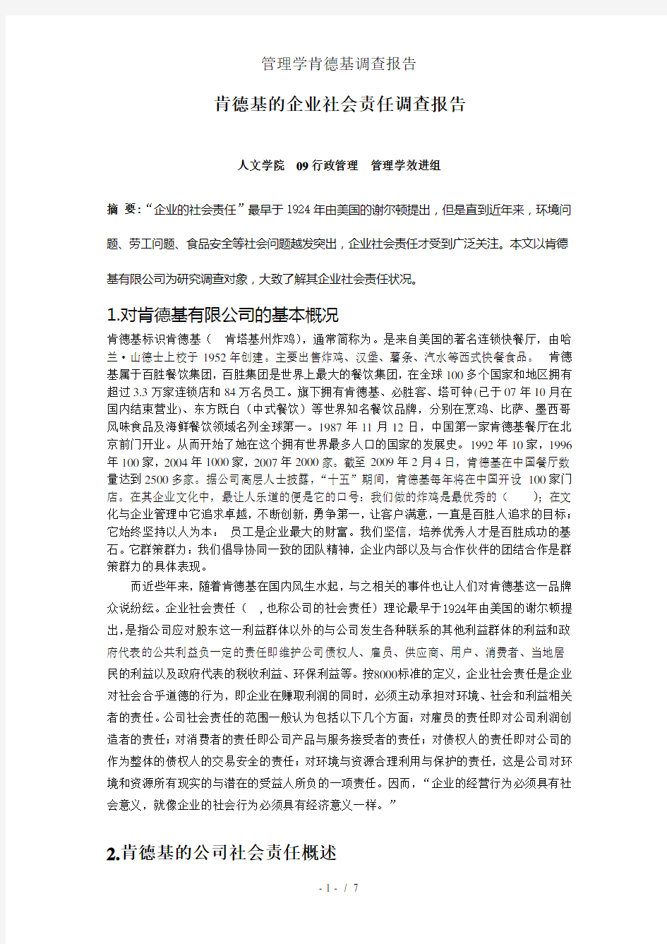 管理学肯德基调查报告