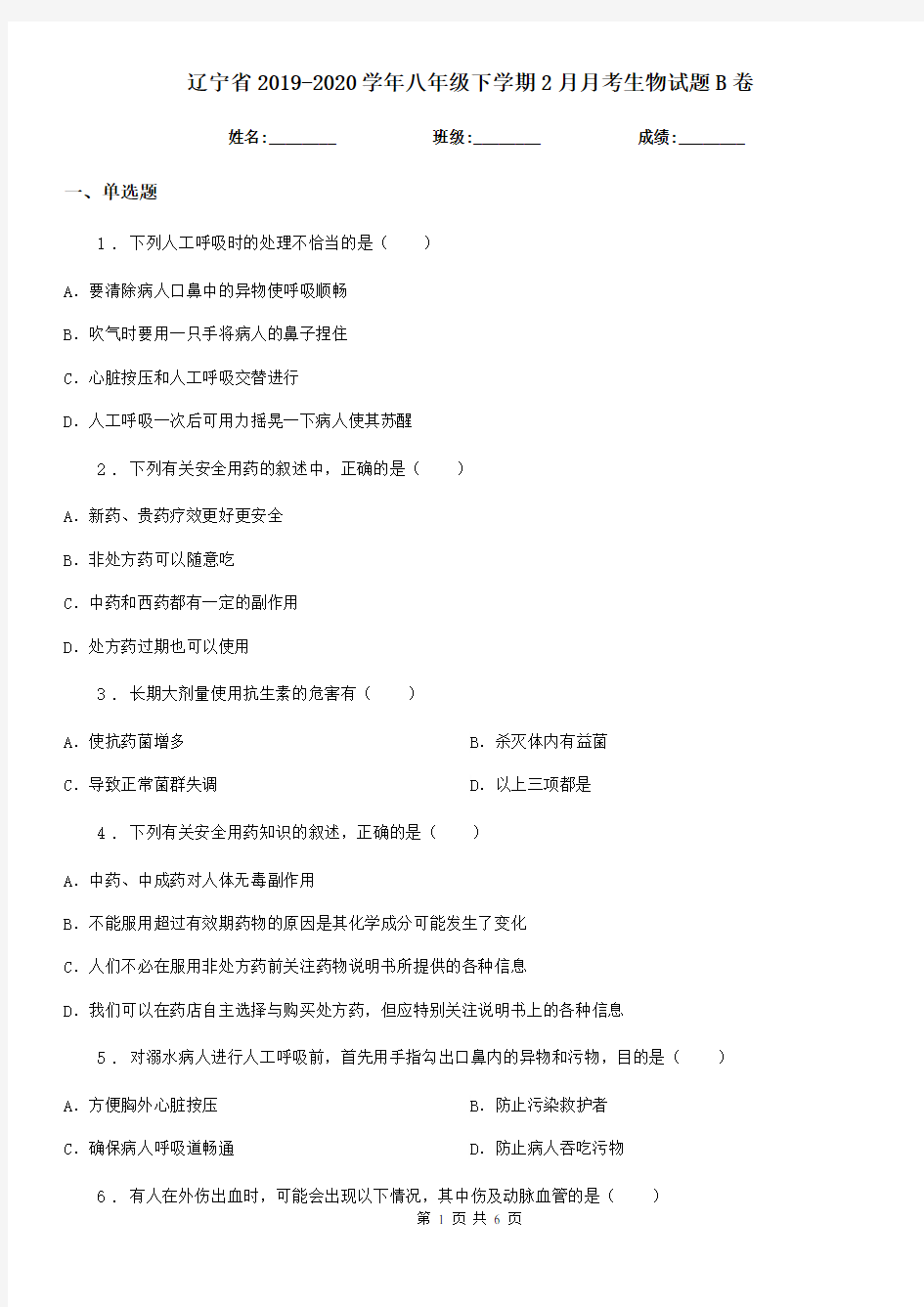 辽宁省2019-2020学年八年级下学期2月月考生物试题B卷