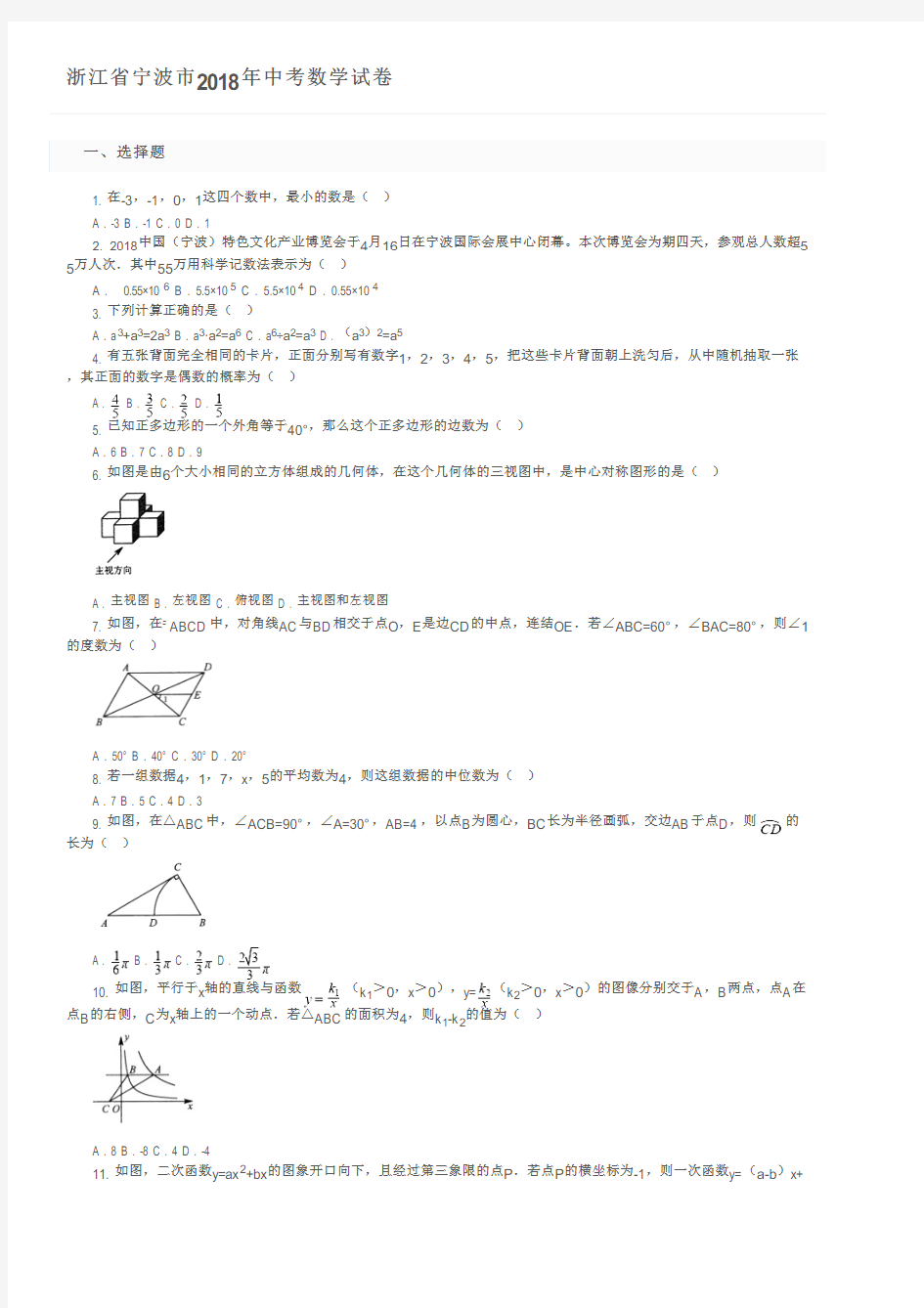 浙江省宁波市2018年中考数学试卷及参考答案