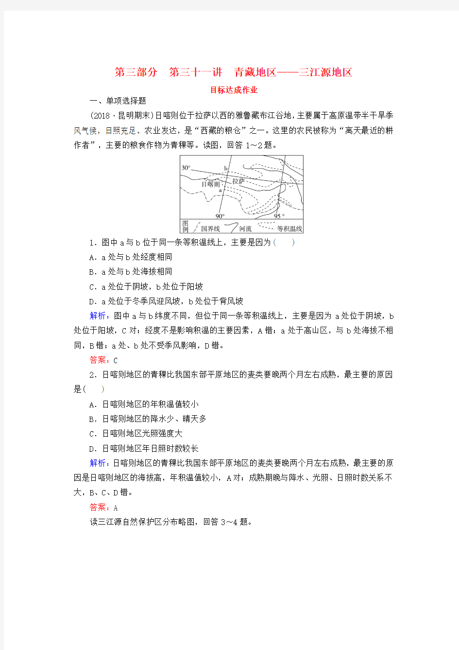 2019届高考地理区域地理专项突破作业31青藏地区——三江源地区