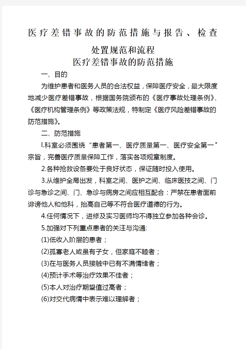 医疗差错事故的防范措施与报告检查 处置规范和流程