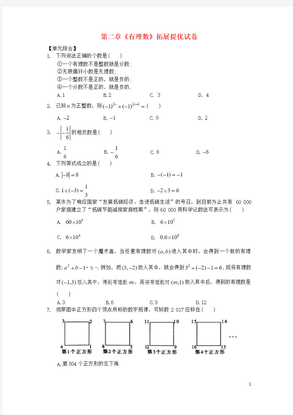 七年级数学上册第2章有理数拓展提优试卷(新版)苏科版