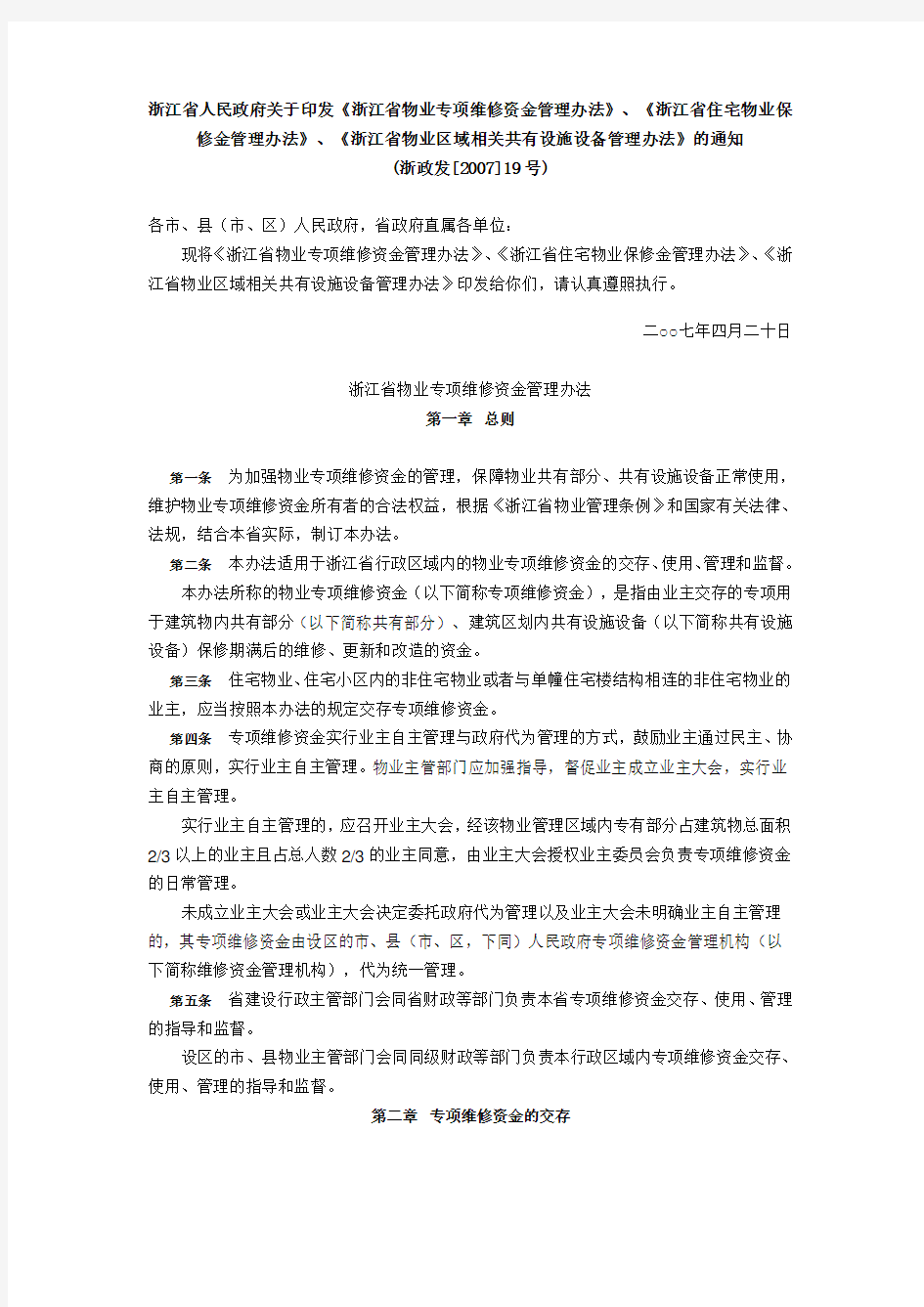 浙江省物业专项维修资金管理办法