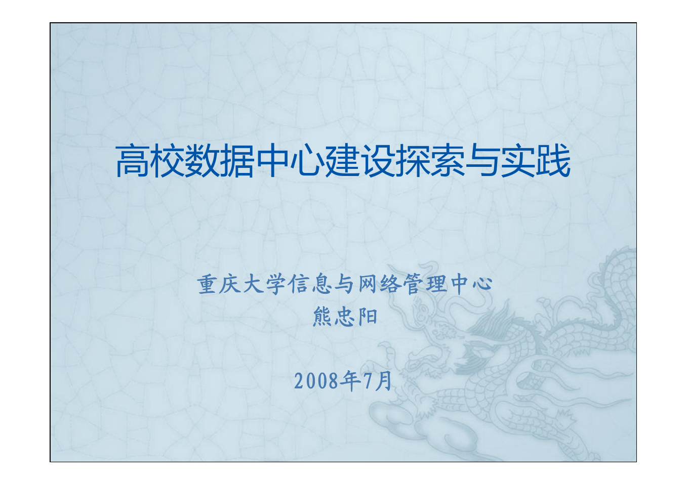 高校数据中心建设探索与实践