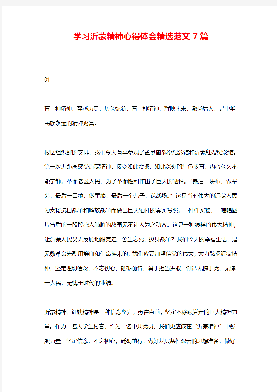 学习沂蒙精神心得体会精选范文7篇