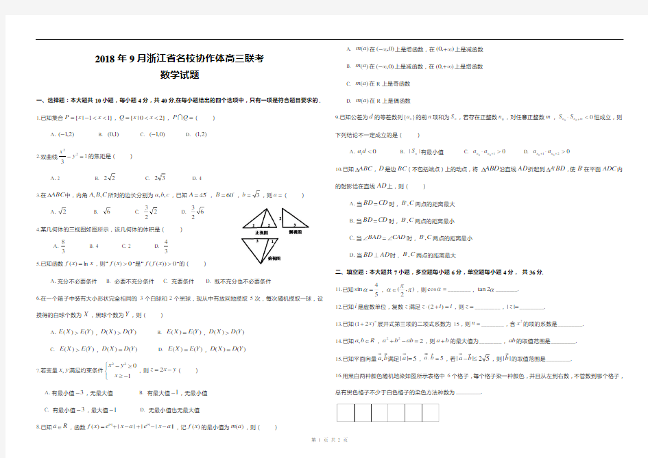 2018年9月浙江省名校协作体高三联考数学试题