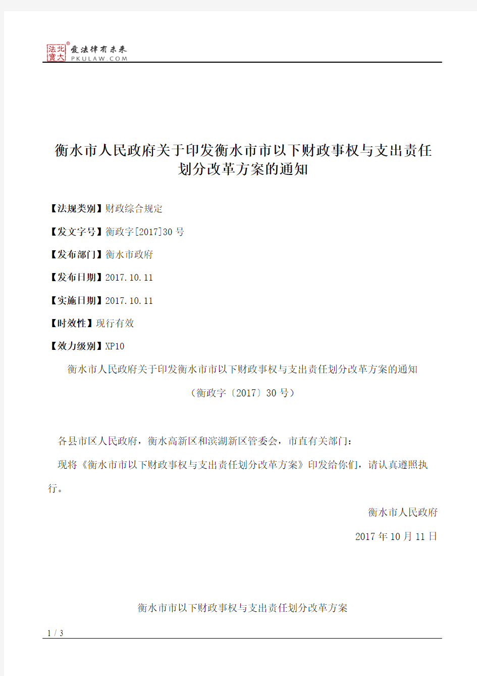 衡水市人民政府关于印发衡水市市以下财政事权与支出责任划分改革