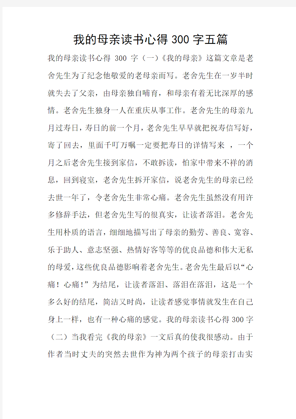 我的母亲读书心得五篇