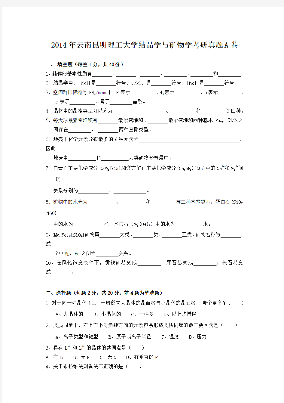 2014年云南昆明理工大学结晶学与矿物学考研真题A卷