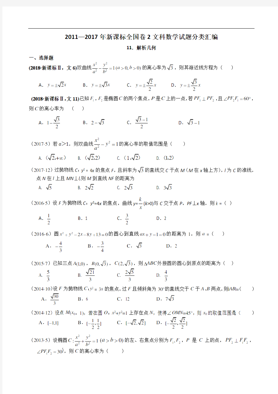 2011—2018年新课标全国卷2文科数学试题分类汇编——11.解析几何