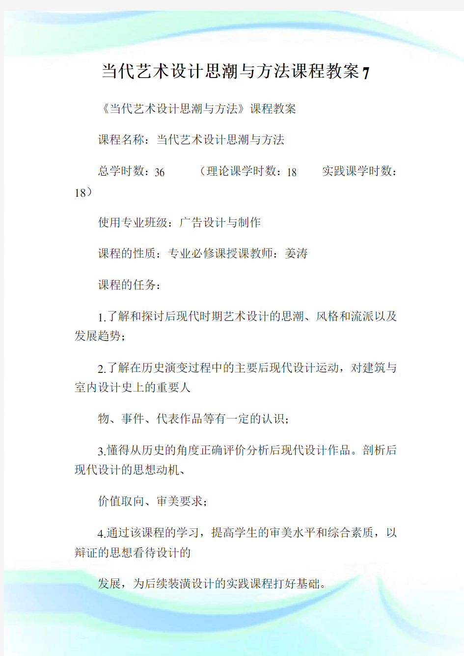 当代艺术设计思潮与方法课程教案7.doc