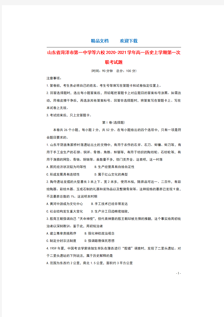 山东省菏泽市第一中学等六校2020_2021学年高一历史上学期第一次联考试题