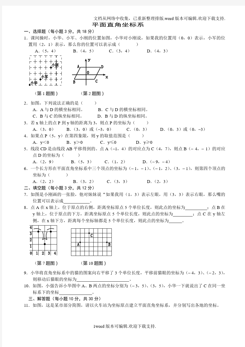 平面直角坐标系人教版