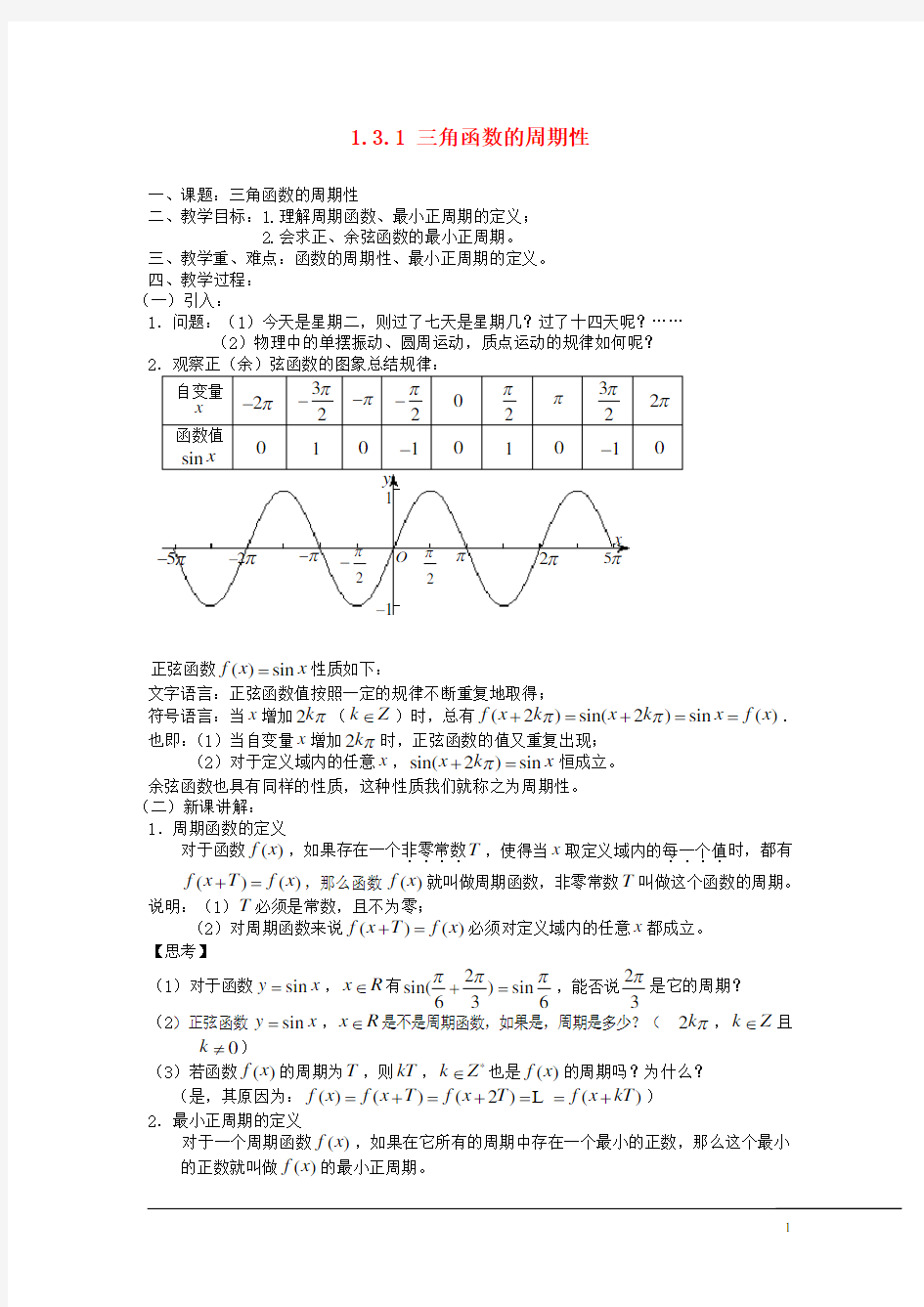 高中数学 1.3.1 三角函数的周期性教案 苏教版必修4