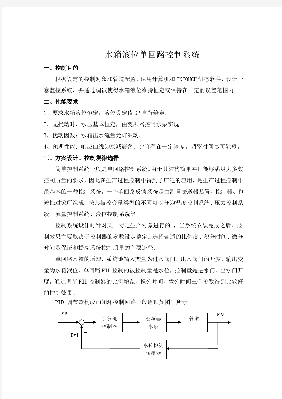 水箱液位单回路控制系统