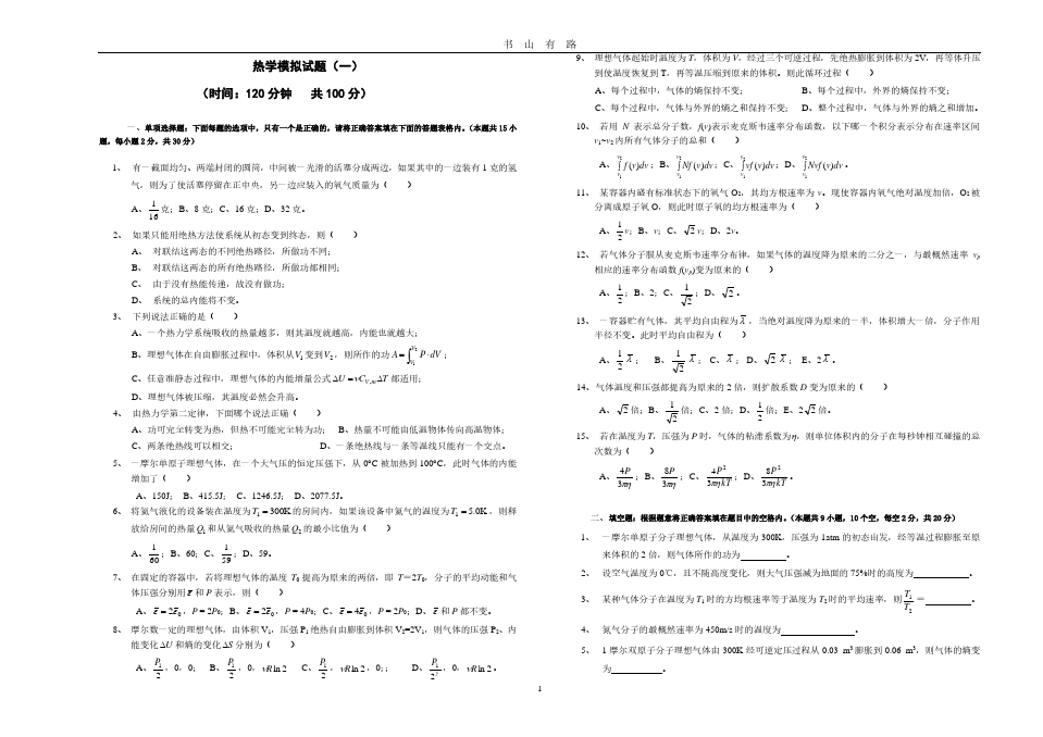热学模拟试题(一)PDF.pdf
