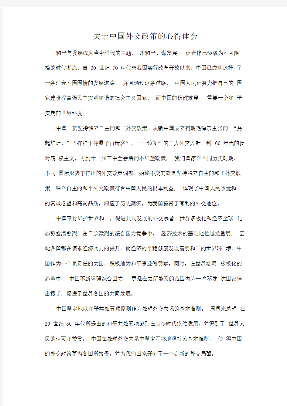 关于中国外交政策的心得体会