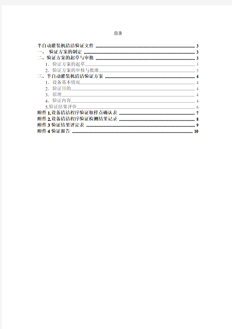 半自动灌装机清洁验证方案