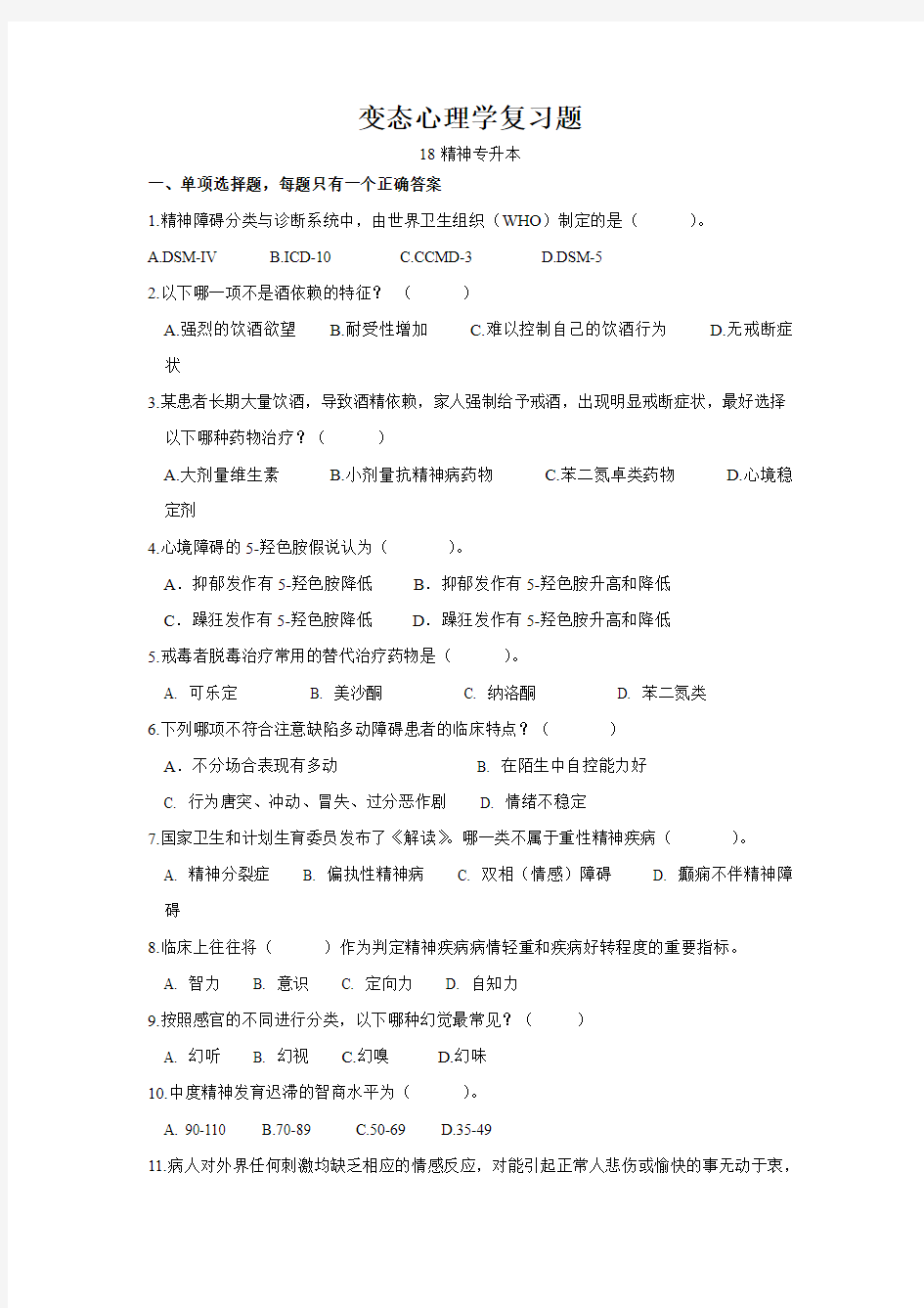 变态心理学复习题