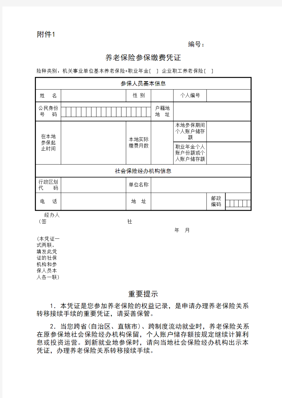 养老保险参保缴费凭证