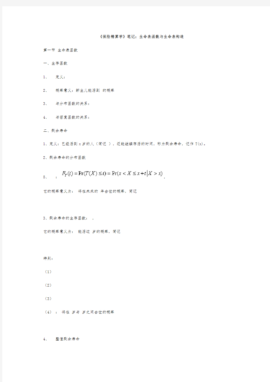 保险精算学笔记：生命表函数与生命表构造