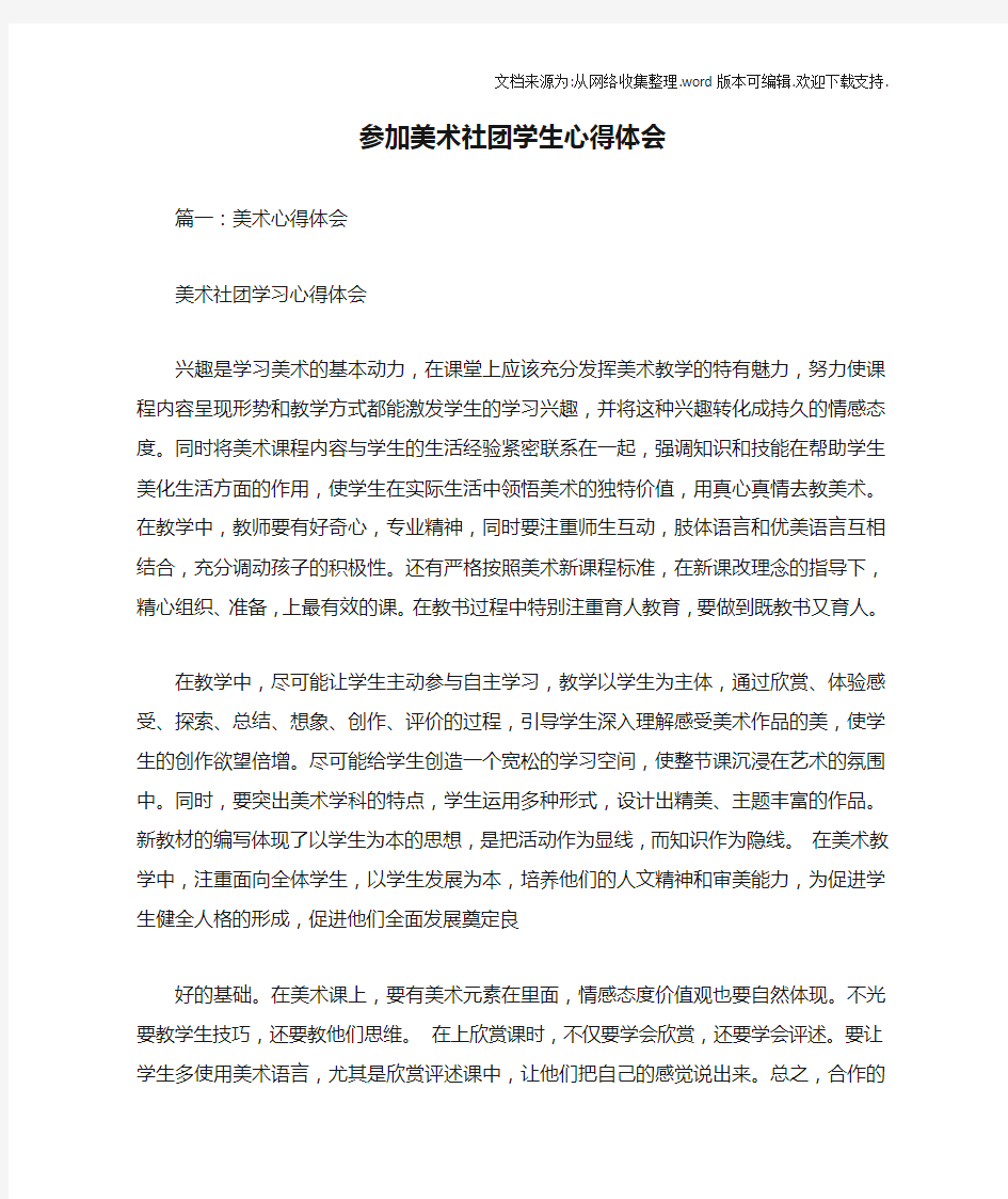 参加美术社团学生心得体会