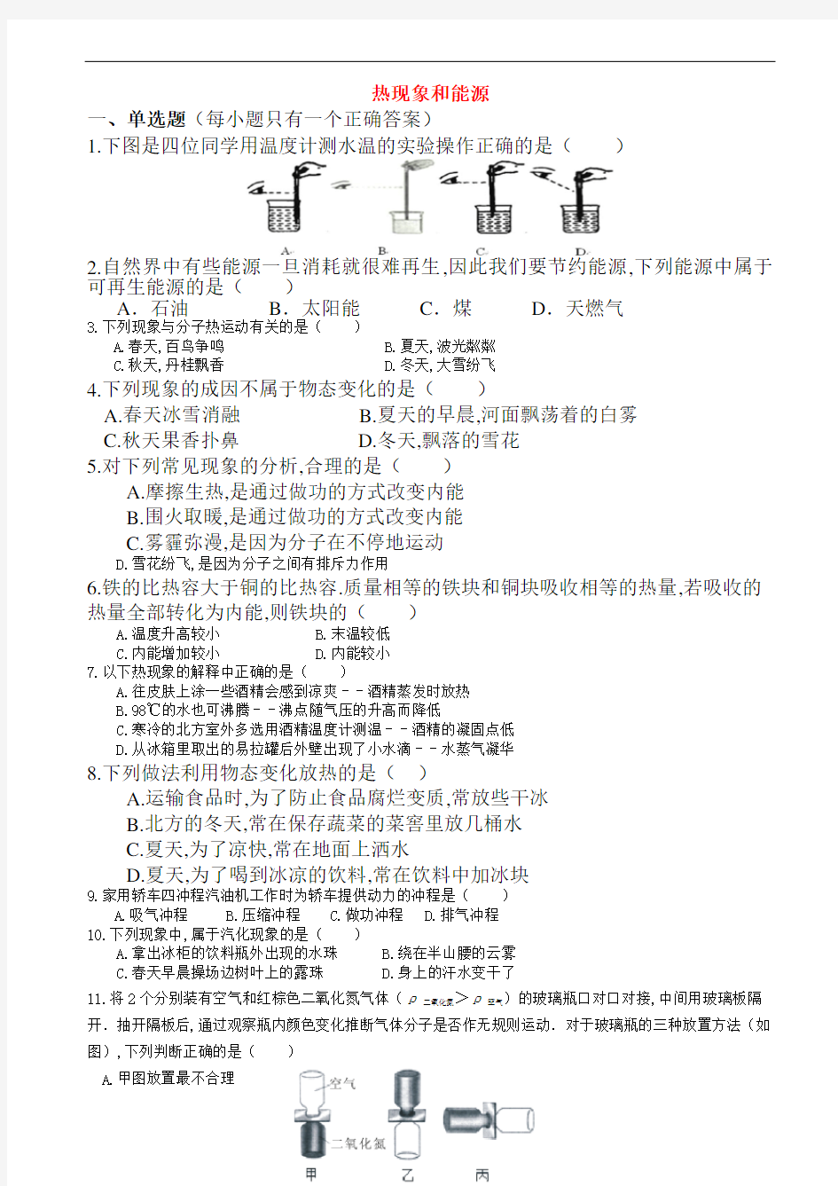 中考物理知识点过关检测题-热现象和能源