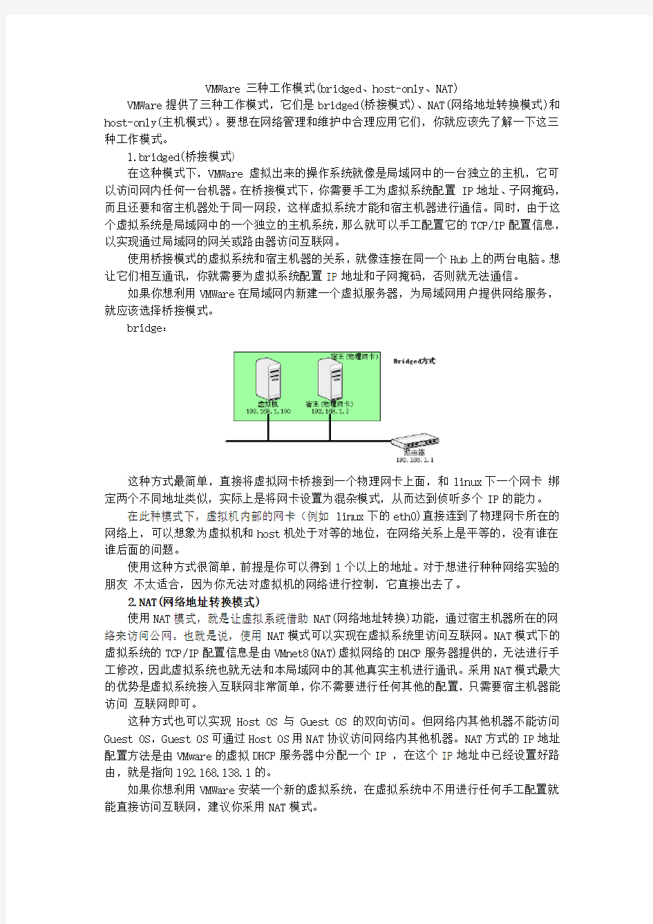 VMWare Workstation三种工作模式[3页]