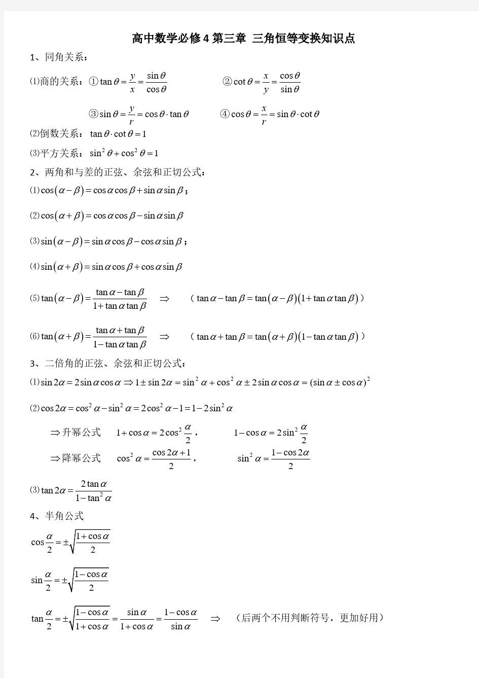 高中数学必修 三角恒等变换知识点归纳