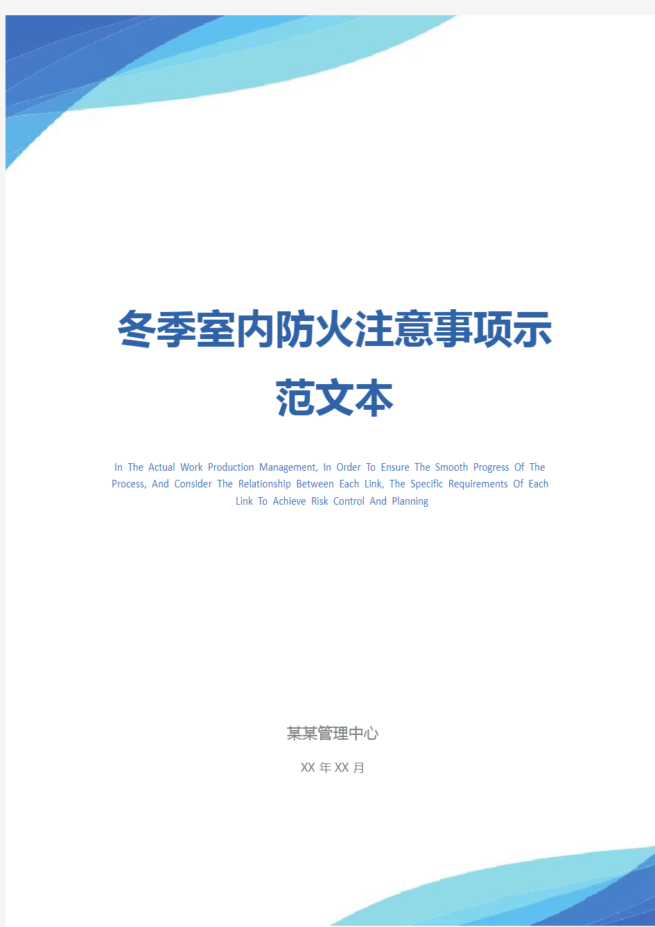 冬季室内防火注意事项示范文本