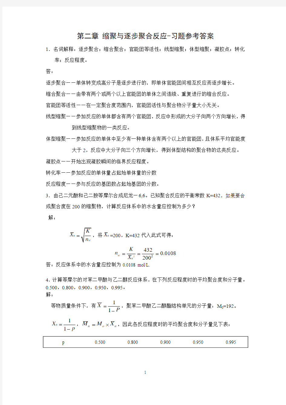 第2章逐步聚合习题参考答案