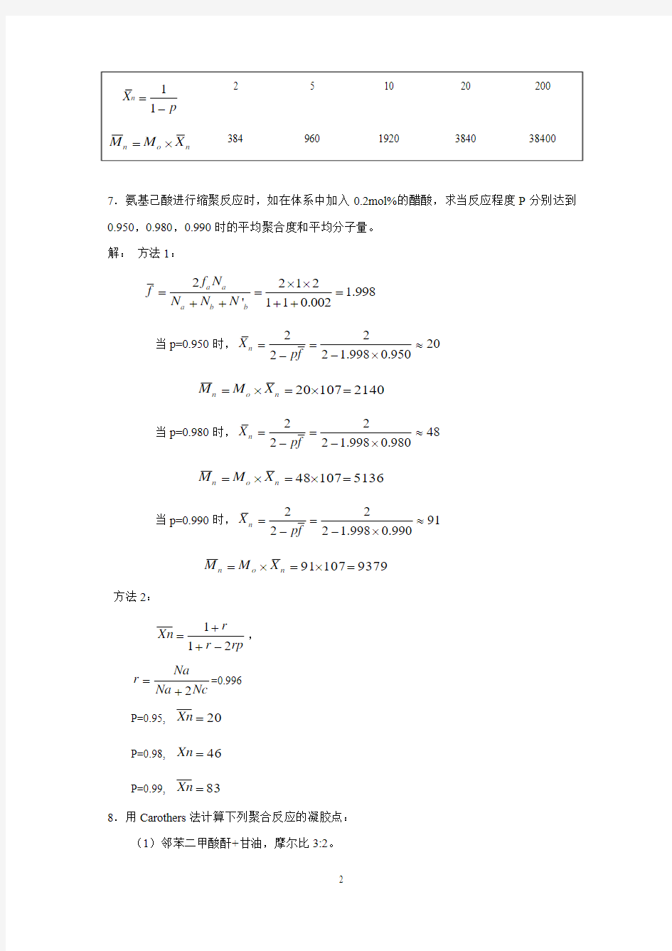 第2章逐步聚合习题参考答案