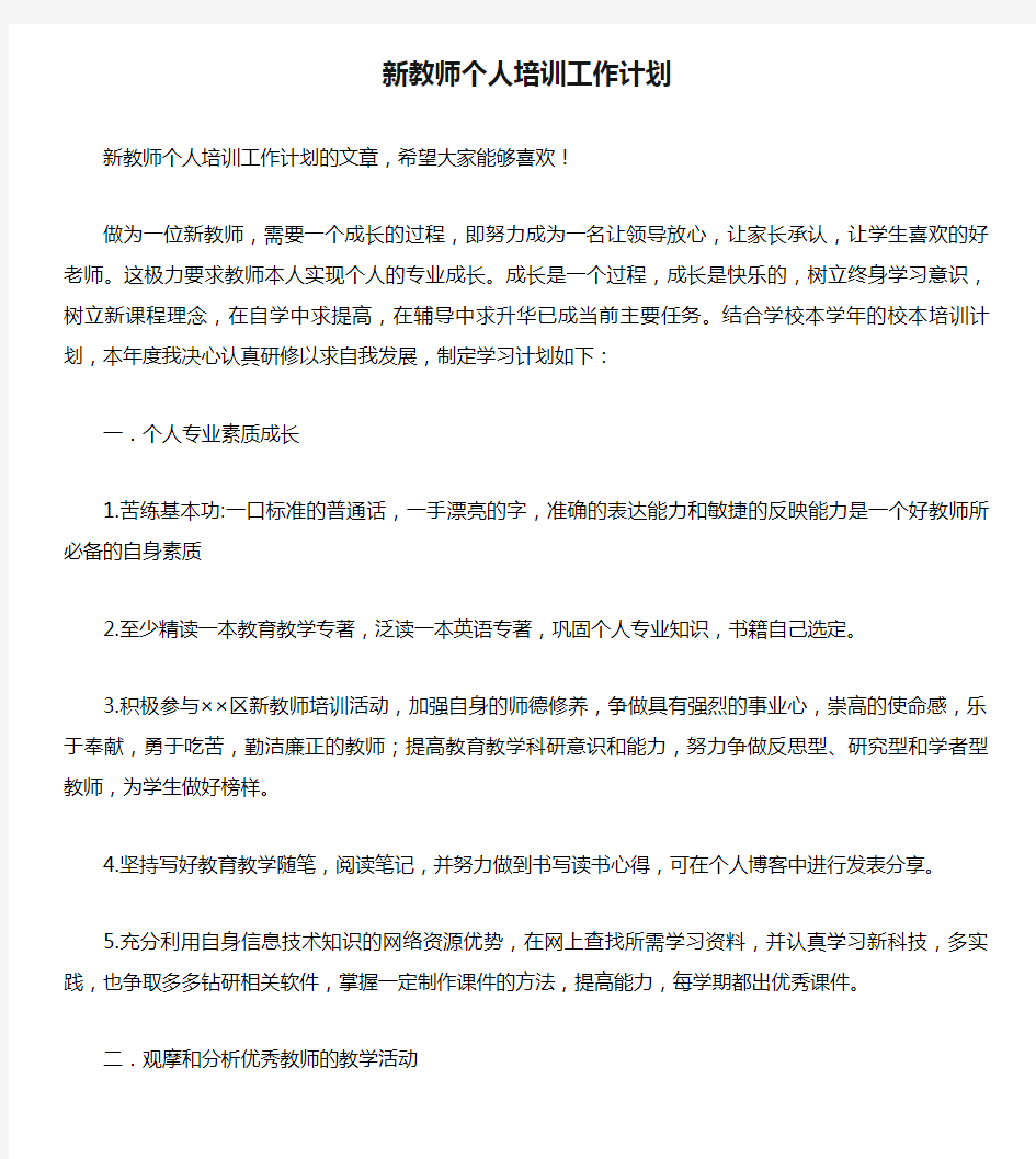 新教师个人培训工作计划