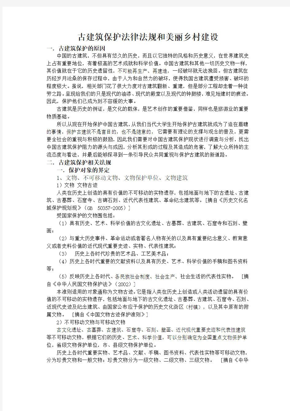 古建筑保护法律法规和美丽乡村建设