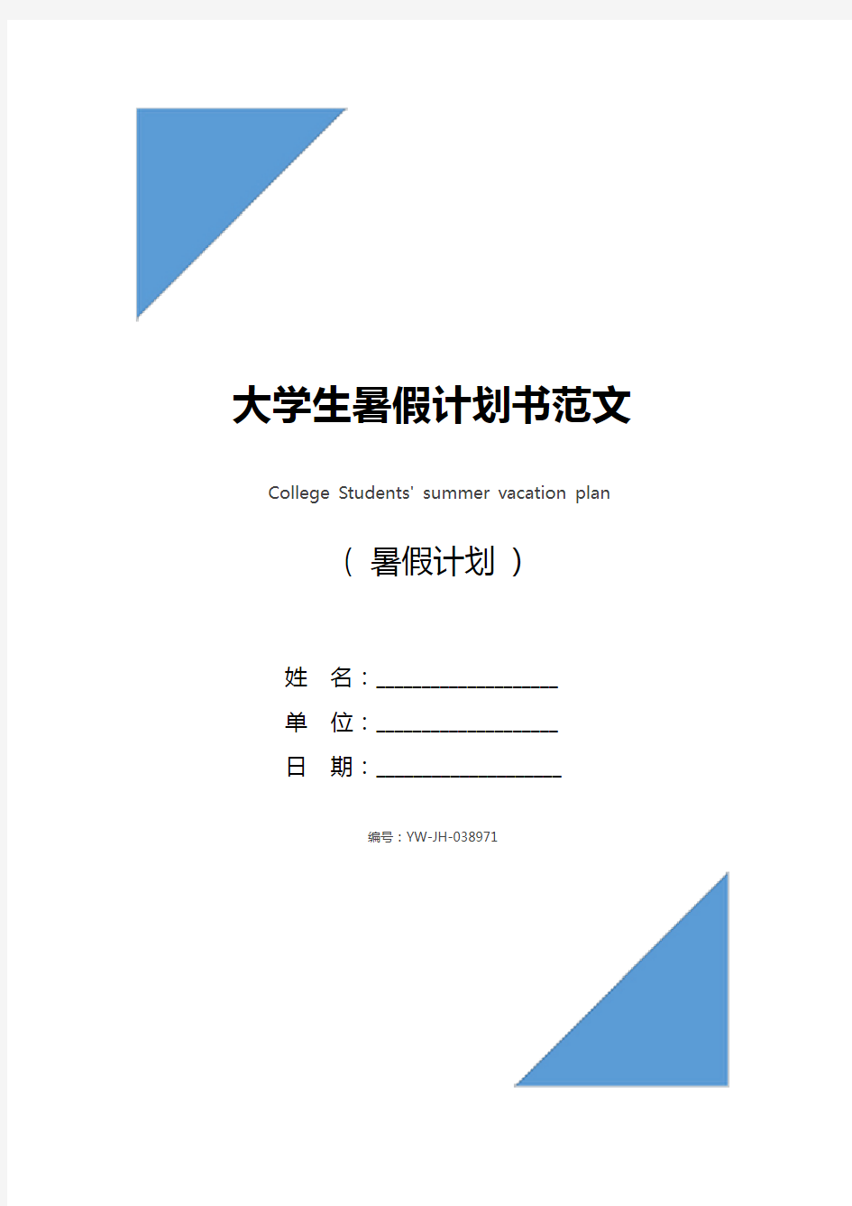 大学生暑假计划书范文