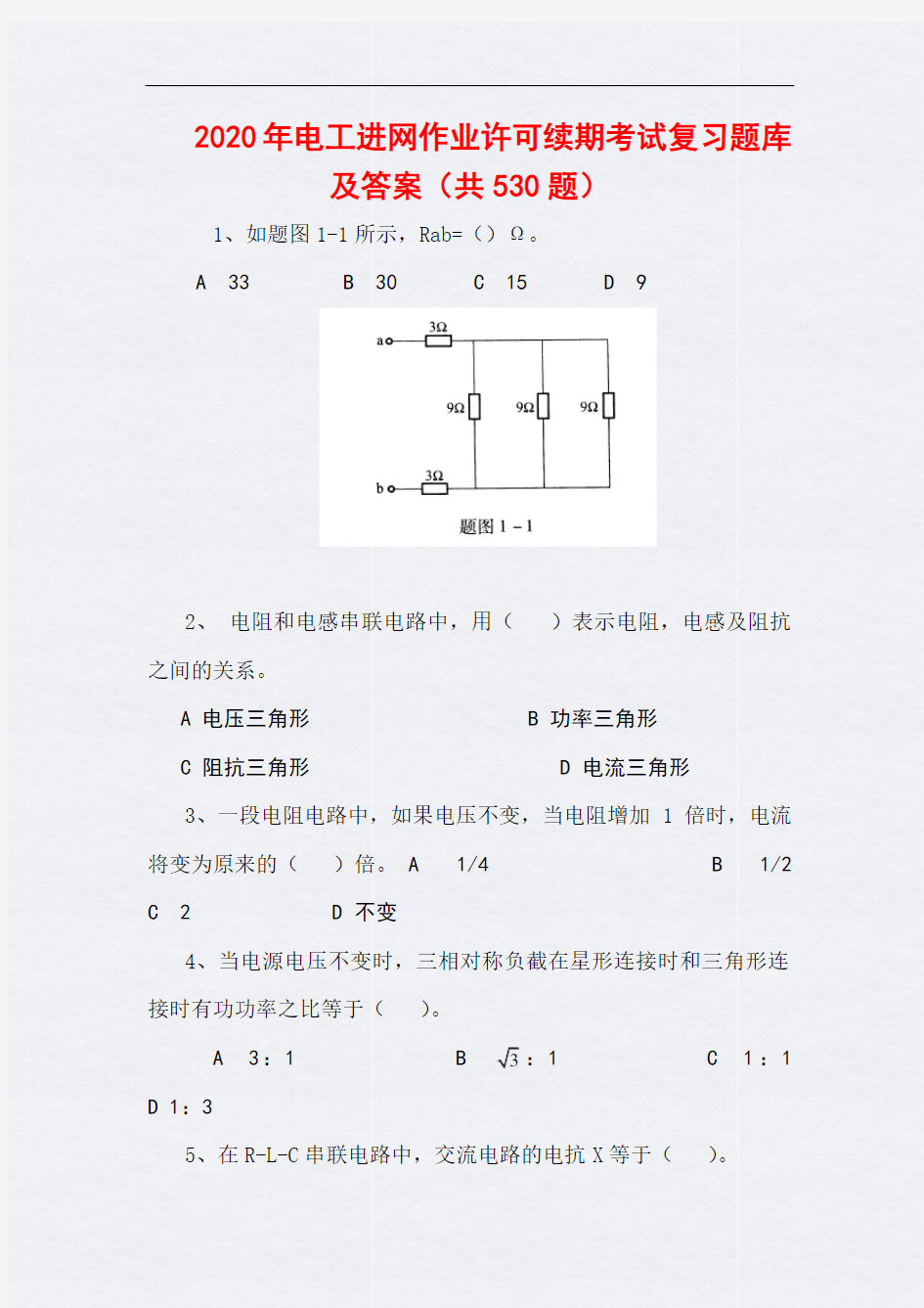 2020年电工进网作业许可续期考试复习题库及答案(共530题)