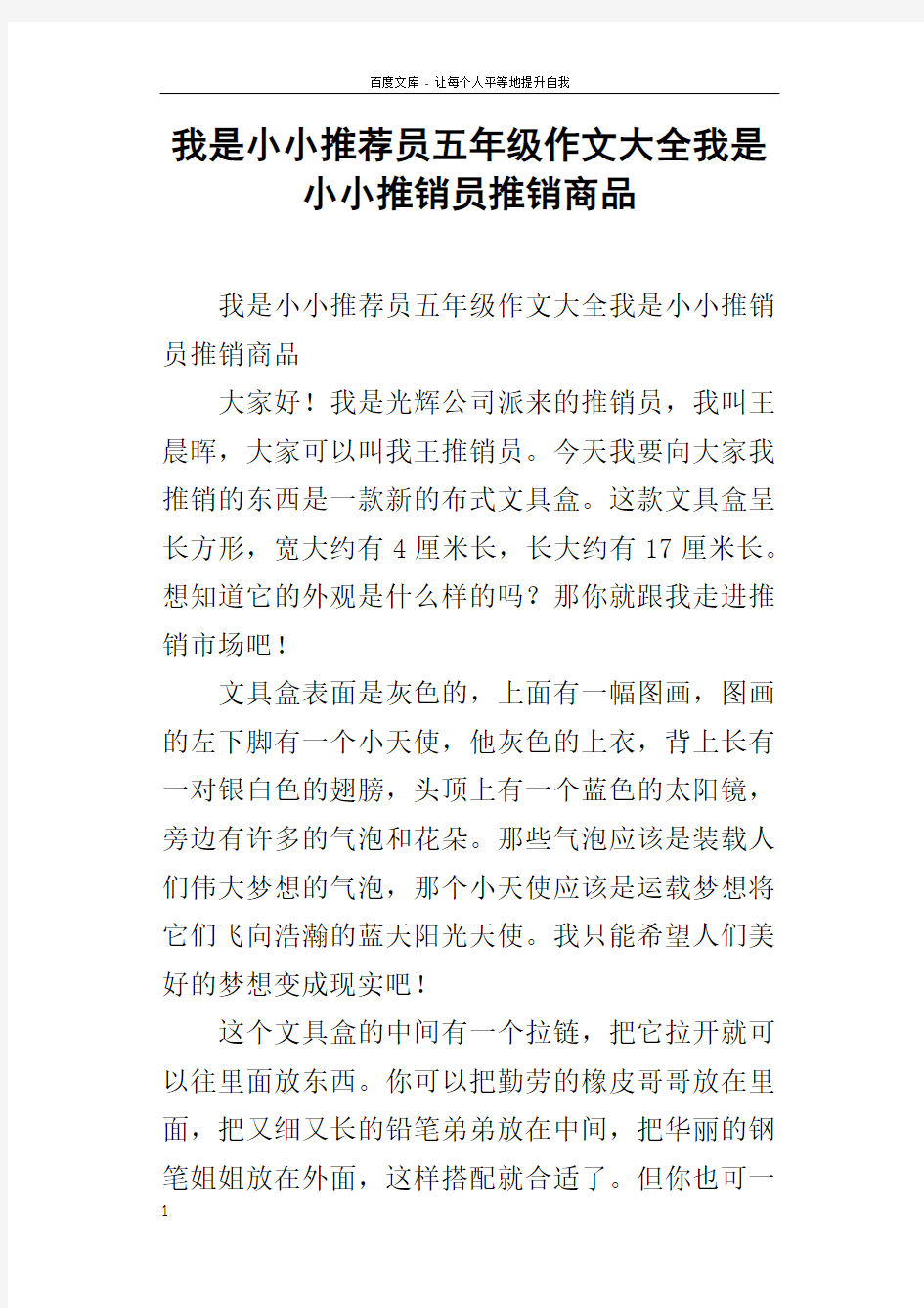 我是小小推荐员五年级作文大全我是小小推销员推销商品