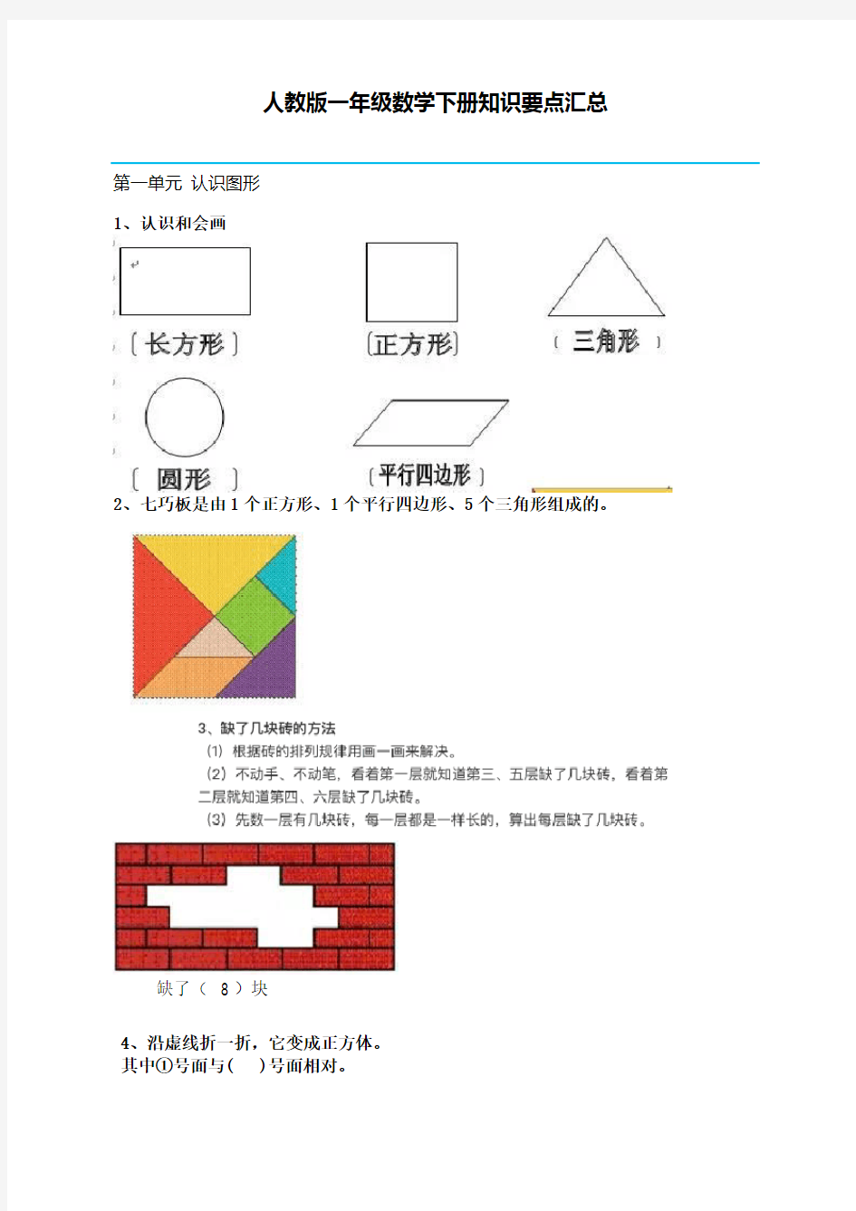 人教版一年级数学下册知识要点汇总【新】