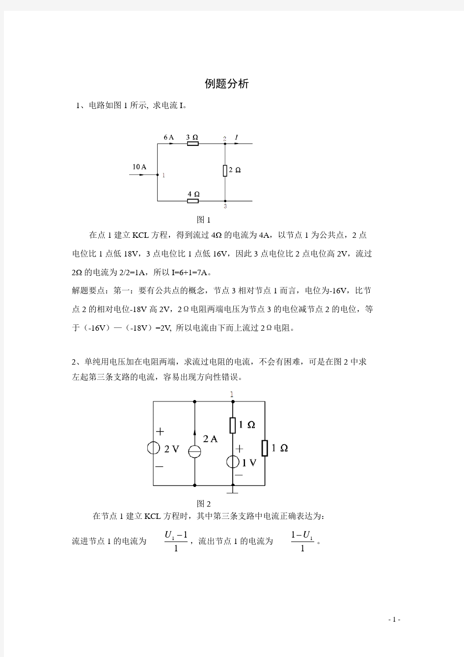 电路分析基础例题分析