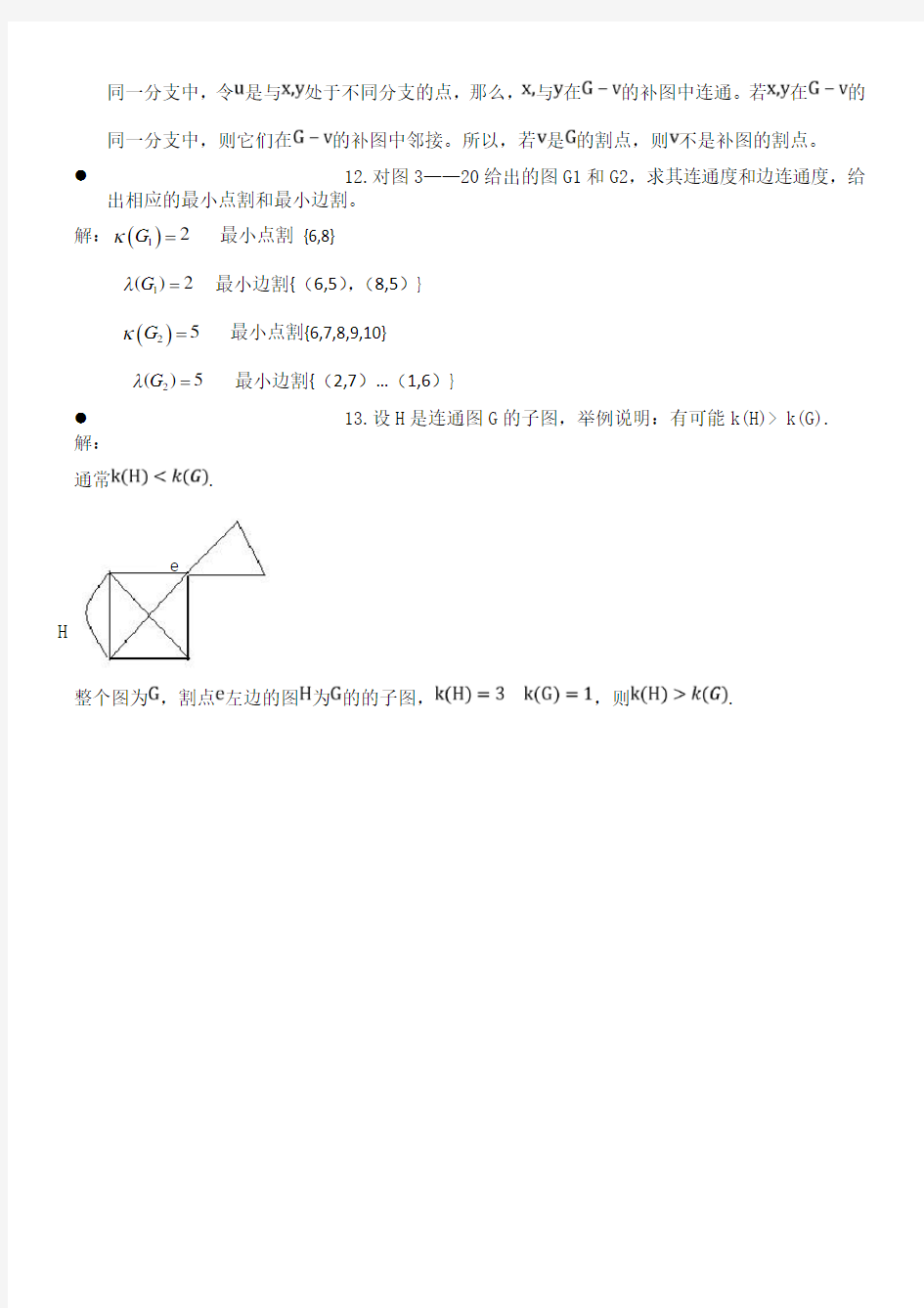 图论及其应用 答案电子科大 