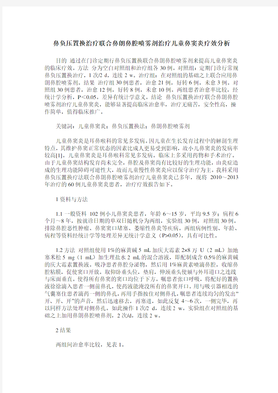 鼻负压置换治疗联合鼻朗鼻腔喷雾剂治疗儿童鼻窦炎疗效分析