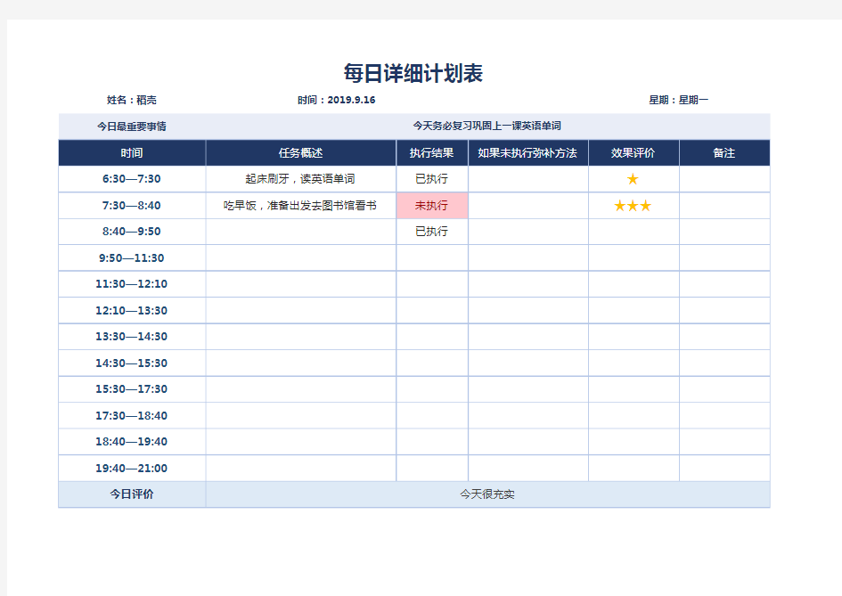 每日详细学习计划表