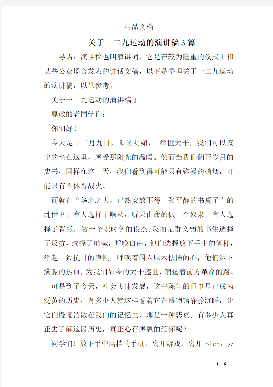 关于一二九运动的演讲稿3篇