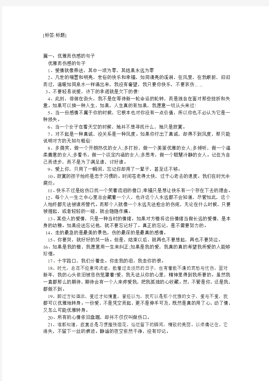 优雅身离去的伤感句子