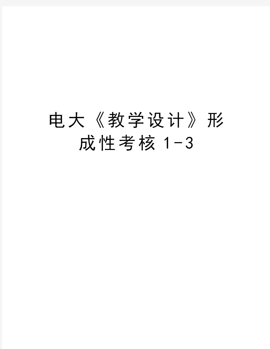 电大《教学设计》形成性考核1-3教程文件