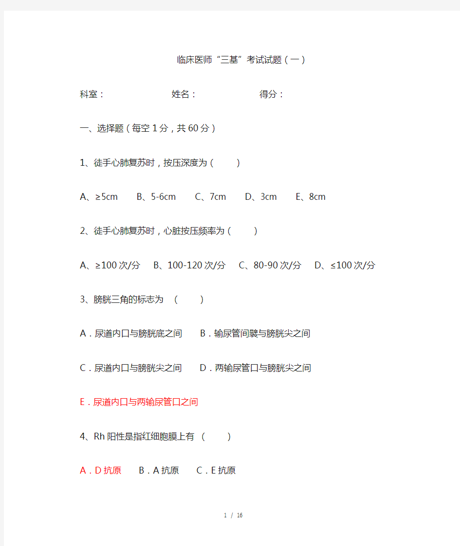 临床医师三基考试试题及答案