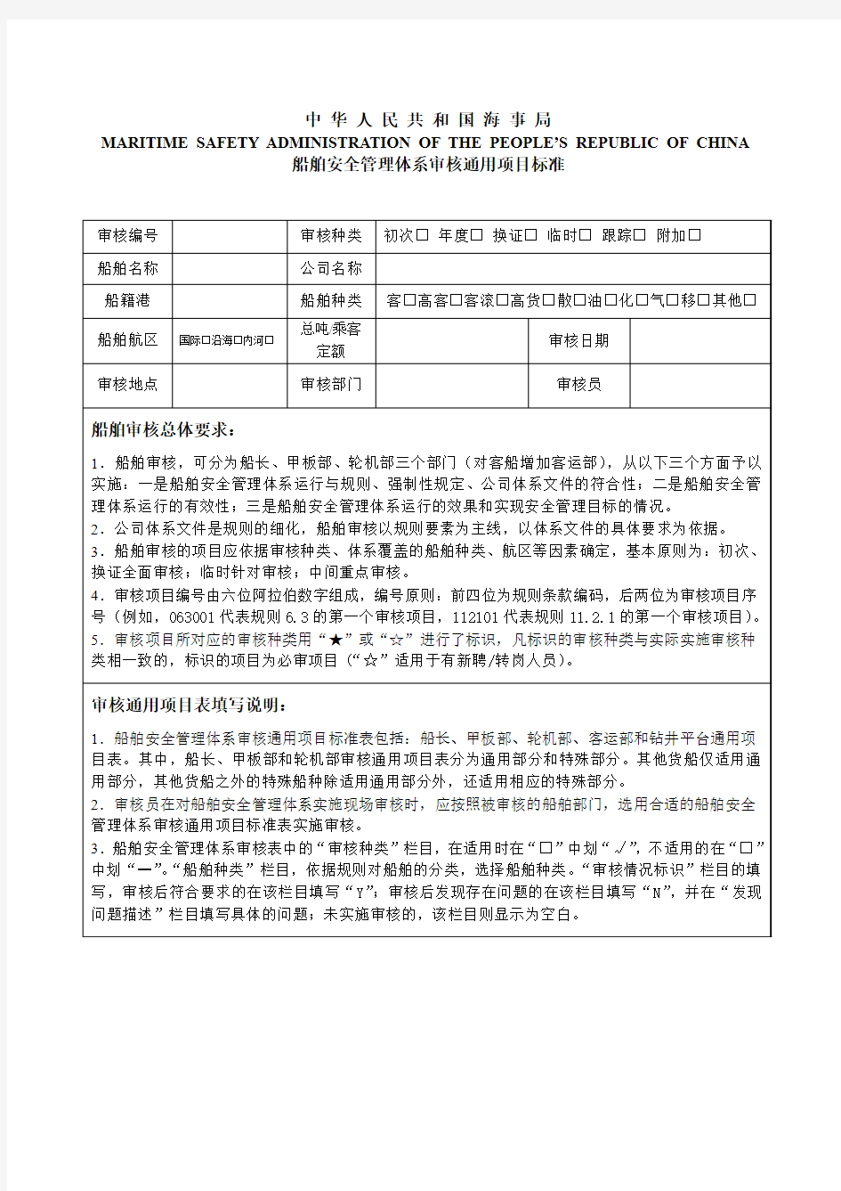 中华人民共和国海事局船舶安全管理体系审核通用项目标准