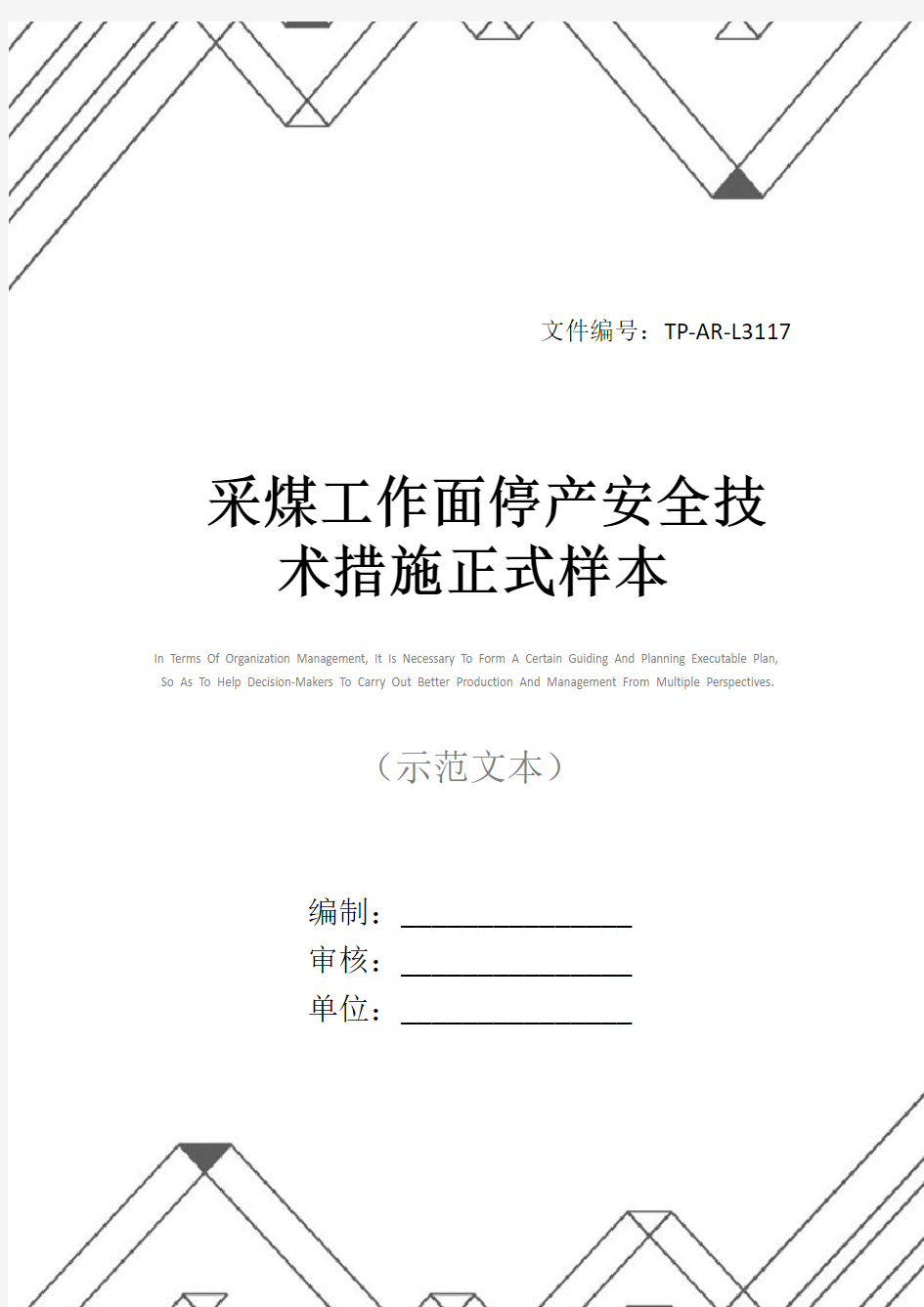 采煤工作面停产安全技术措施正式样本