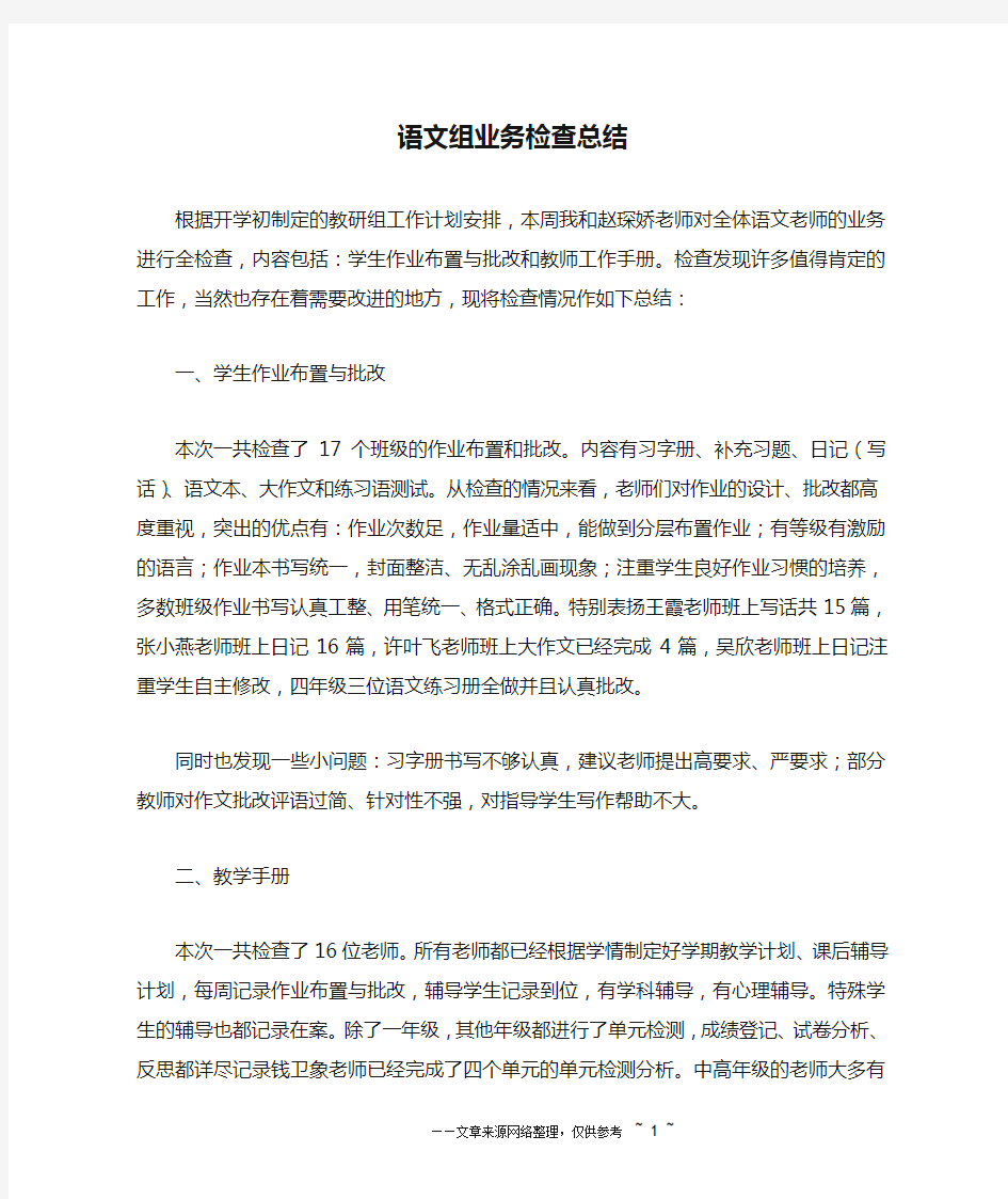 语文组业务检查总结