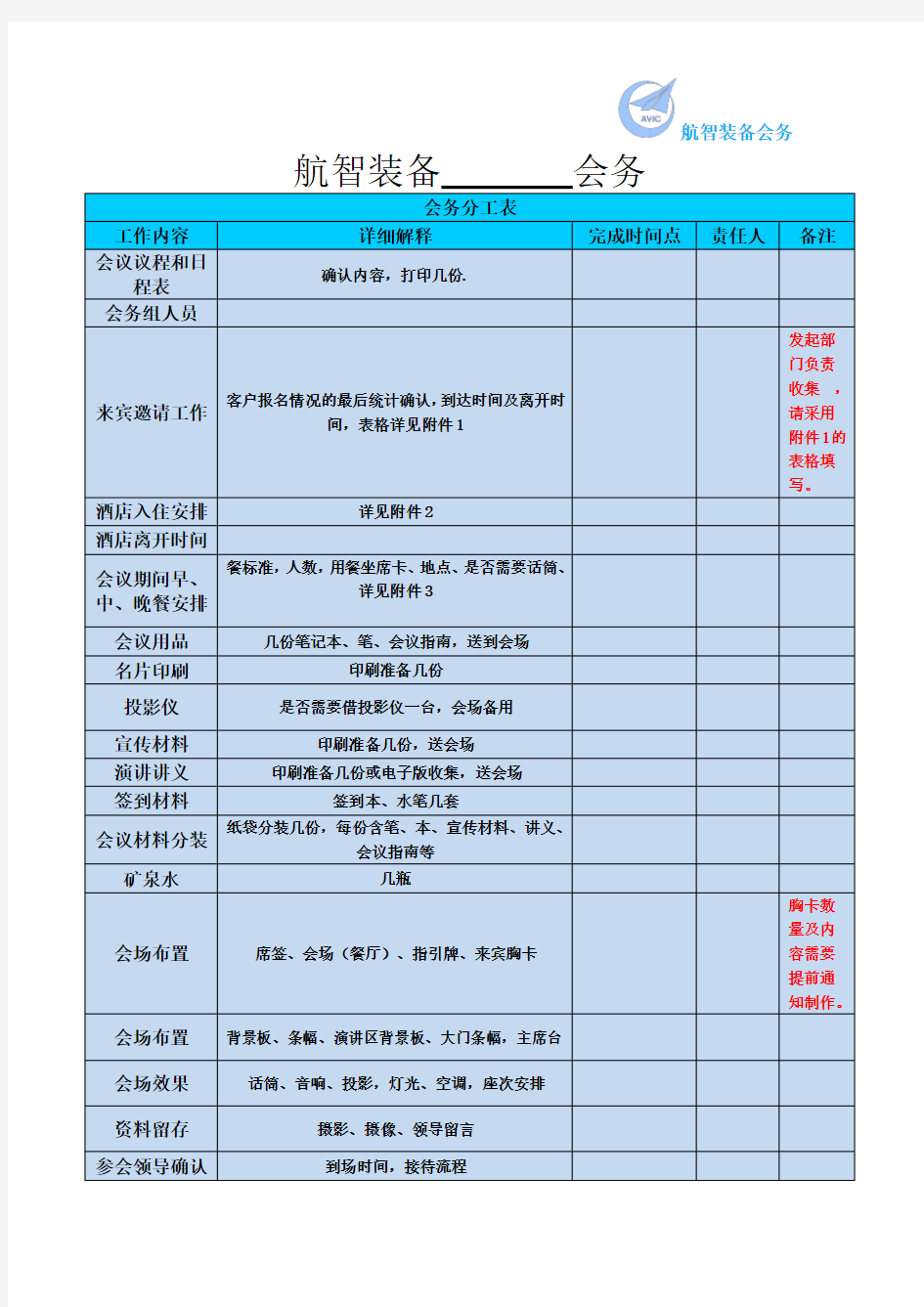 航智装备会务表